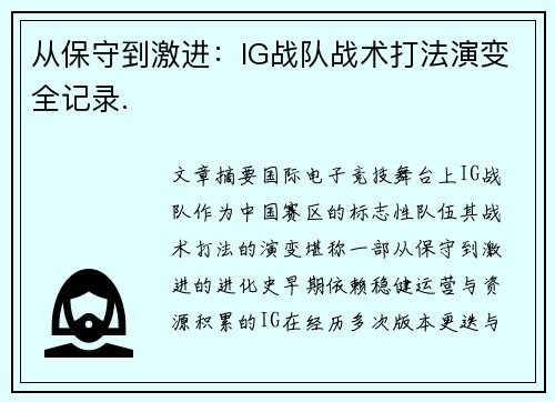 从保守到激进：IG战队战术打法演变全记录.