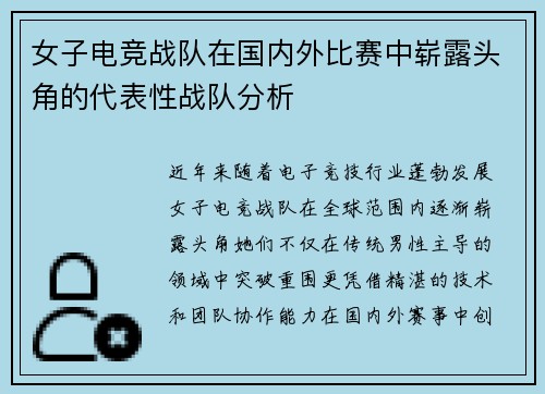 女子电竞战队在国内外比赛中崭露头角的代表性战队分析