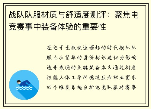战队队服材质与舒适度测评：聚焦电竞赛事中装备体验的重要性