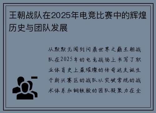 王朝战队在2025年电竞比赛中的辉煌历史与团队发展