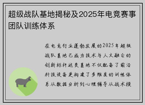 超级战队基地揭秘及2025年电竞赛事团队训练体系