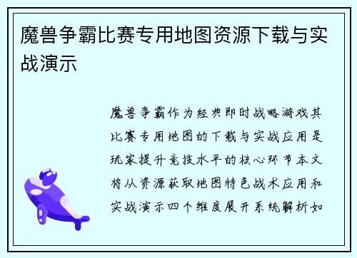 魔兽争霸比赛专用地图资源下载与实战演示