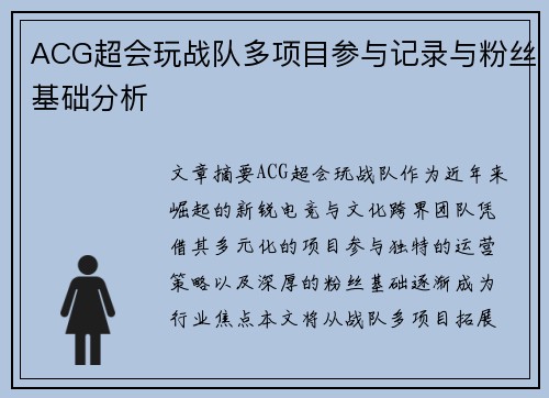 ACG超会玩战队多项目参与记录与粉丝基础分析
