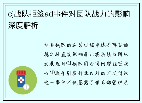 cj战队拒签ad事件对团队战力的影响深度解析