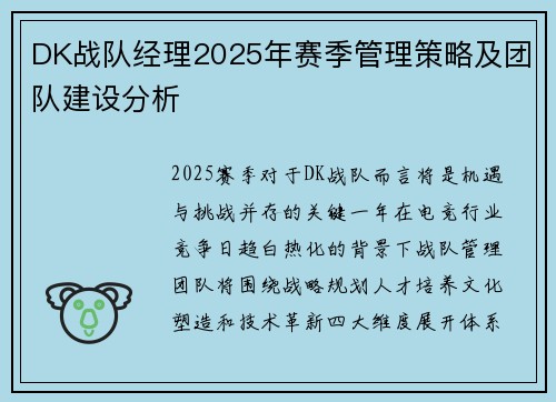 DK战队经理2025年赛季管理策略及团队建设分析