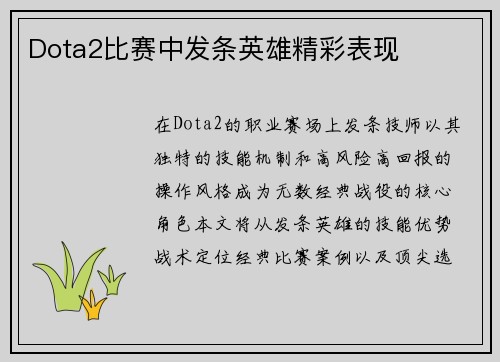 Dota2比赛中发条英雄精彩表现